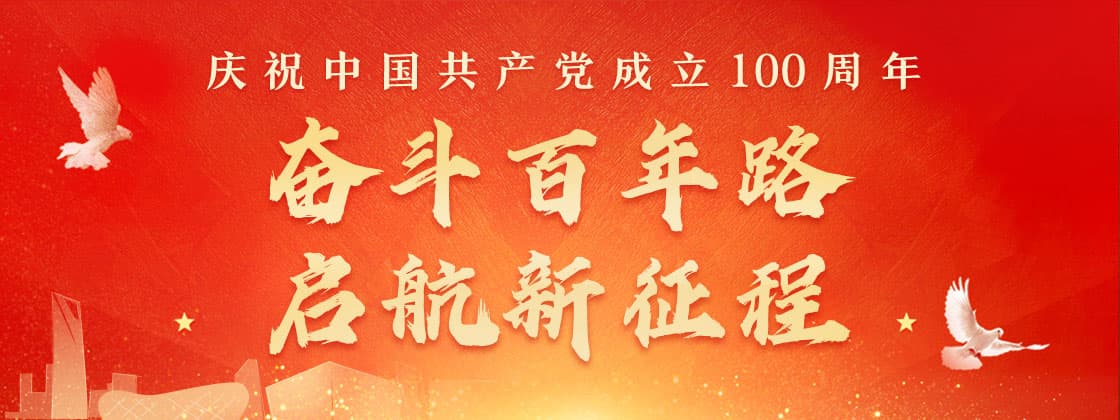 Warm congratulations on the 100th anniversary of the founding of the Communist Party of China(图1)