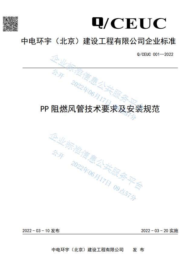企业标准-01《 PP阻燃风管技术要求及安装规范》(图1)